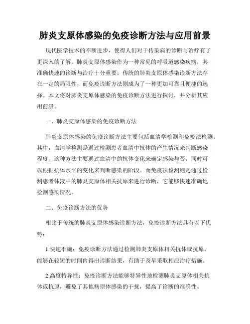 肺炎支原体感染的免疫诊断方法与应用前景