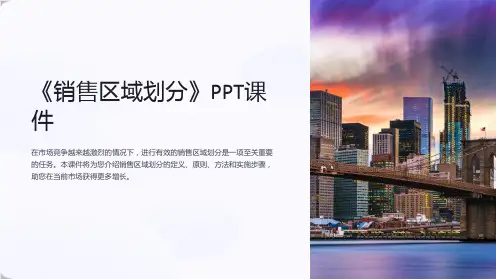 《销售区域划分》课件