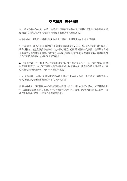 空气湿度 初中物理