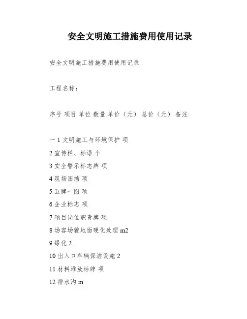 安全文明施工措施费用使用记录