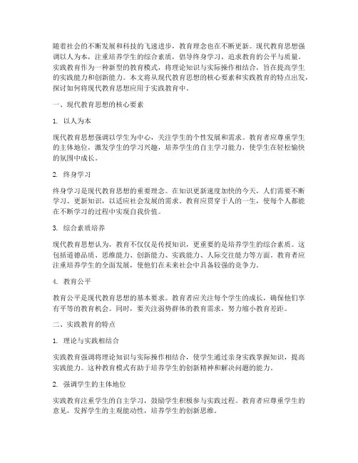 现代教育思想实践教育