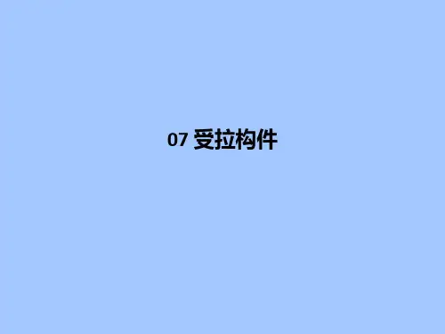 07-受拉构件-PPT课件