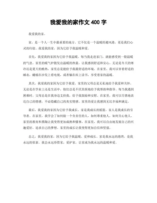 我爱我的家作文400字