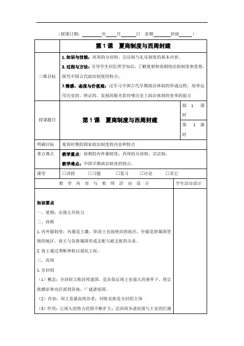 广东省肇庆市实验中学高中历史必修一：第1课 夏商制度与西周封建 教案