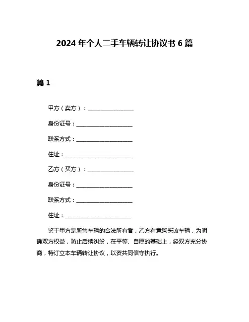 2024年个人二手车辆转让协议书6篇