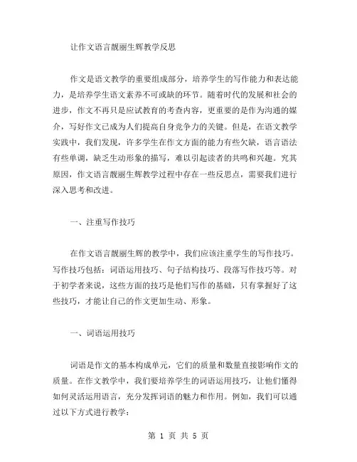 让作文语言靓丽生辉教学反思范文