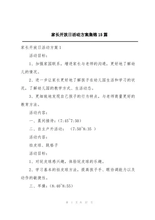 家长开放日活动方案集锦15篇