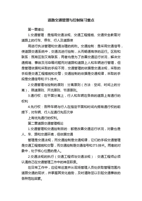 道路交通管理与控制复习重点