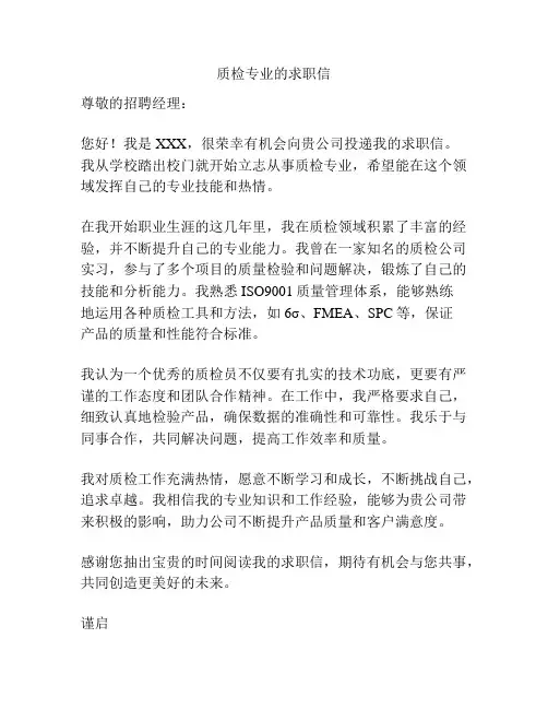 质检专业的求职信