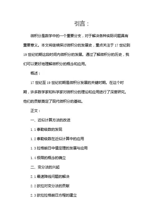 微积分的发展史简述(两篇)
