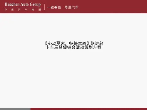 【心动夏末,畅快驾驭】跃进轻卡车展暨促销会活动策划方案
