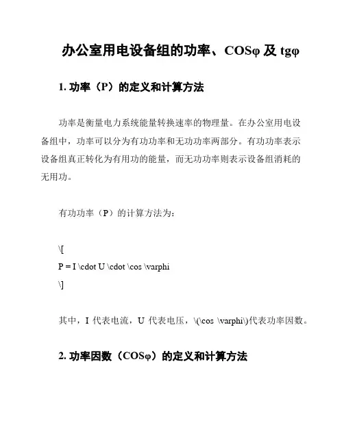 办公室用电设备组的功率、COSφ及tgφ