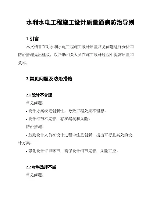 水利水电工程施工设计质量通病防治导则