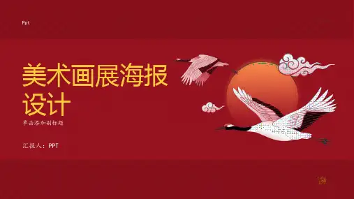 《美术画展海报设计》课件