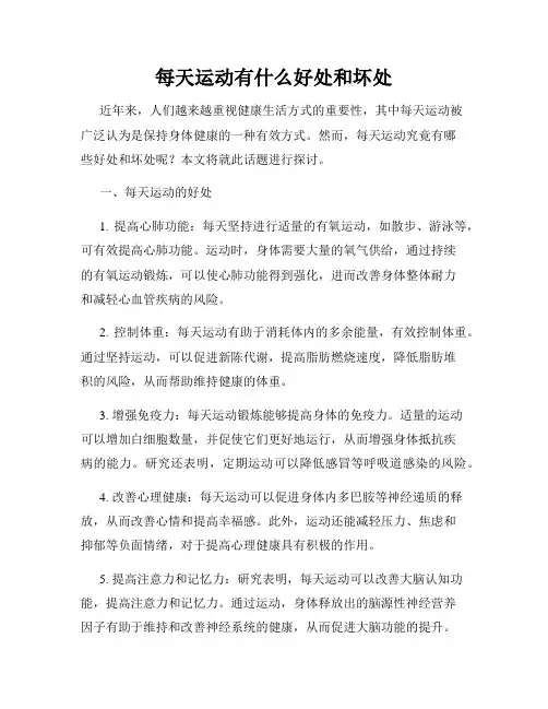 每天运动有什么好处和坏处