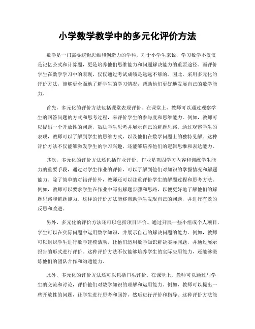 小学数学教学中的多元化评价方法