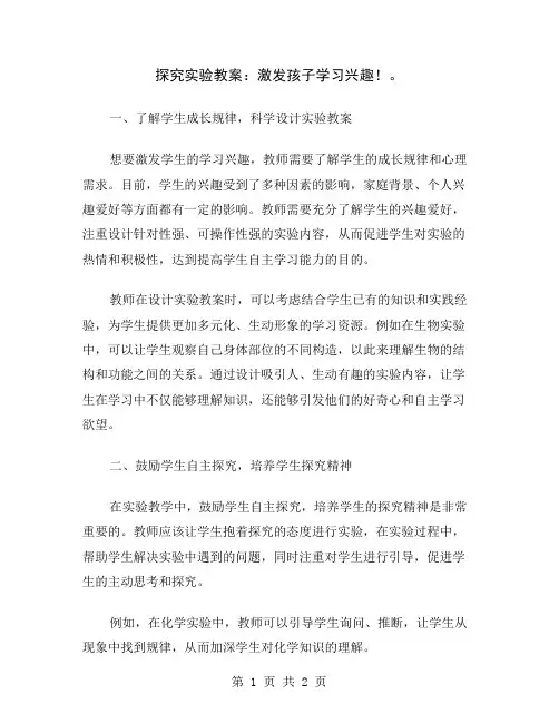 探究实验教案：激发孩子学习兴趣!