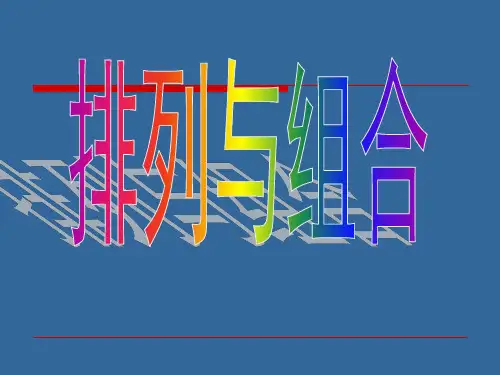 《排列组合》PPT课件