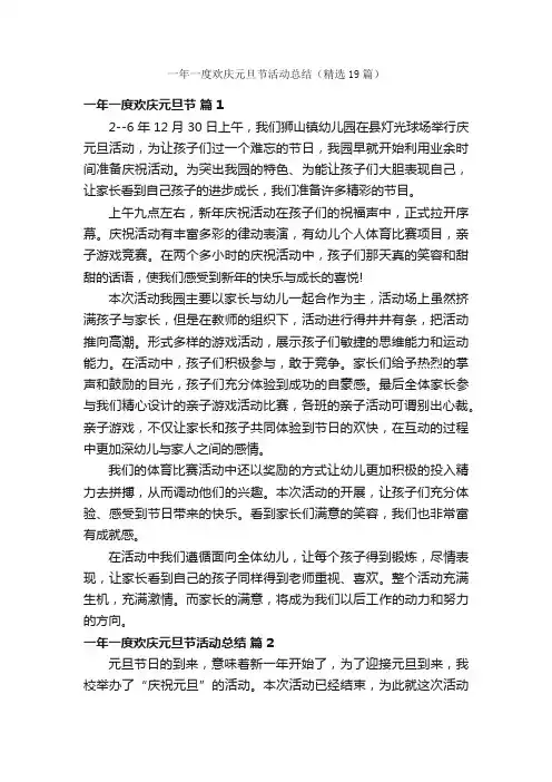 一年一度欢庆元旦节活动总结（精选19篇）