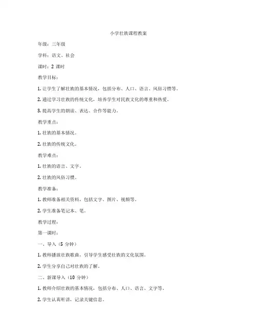 小学壮族课程教案