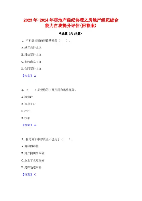 2023年-2024年房地产经纪协理之房地产经纪综合能力自我提分评估(附答案)