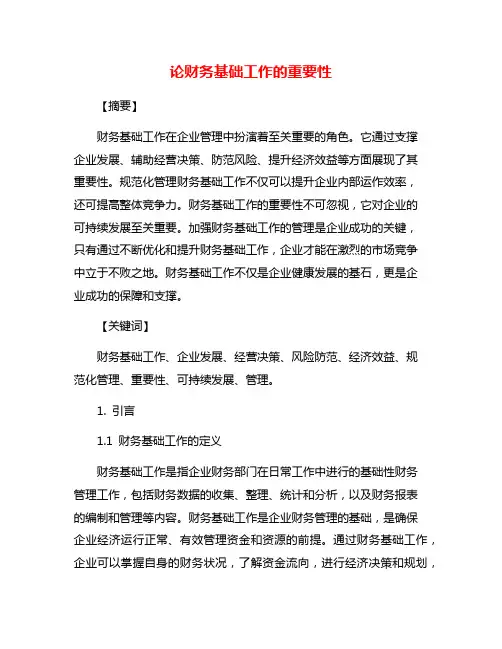 论财务基础工作的重要性