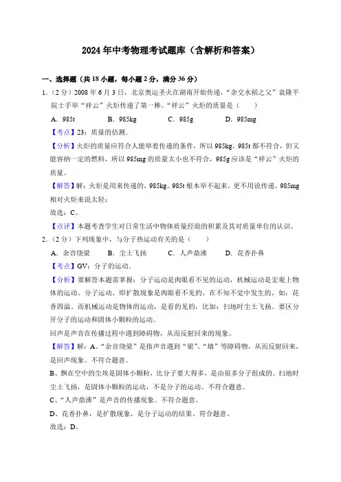2024年中考物理考试题库(含解析和答案)