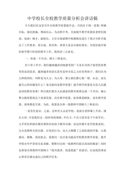 中学校长全校教学质量分析会讲话稿