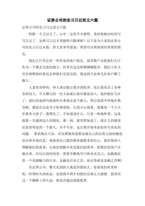 证券公司的实习日记范文六篇