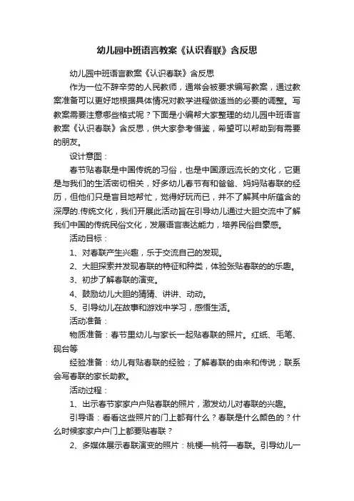 幼儿园中班语言教案《认识春联》含反思