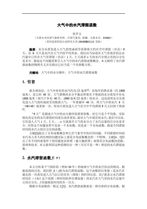 大气中水汽滞留数