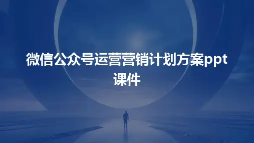 微信公众号运营营销计划方案ppt课件
