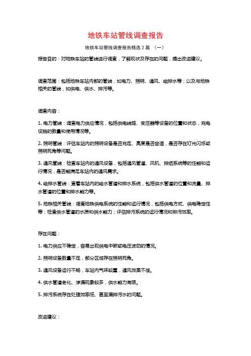 地铁车站管线调查报告2篇
