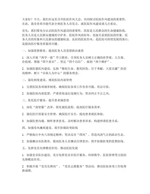 医院作风大会发言稿范文