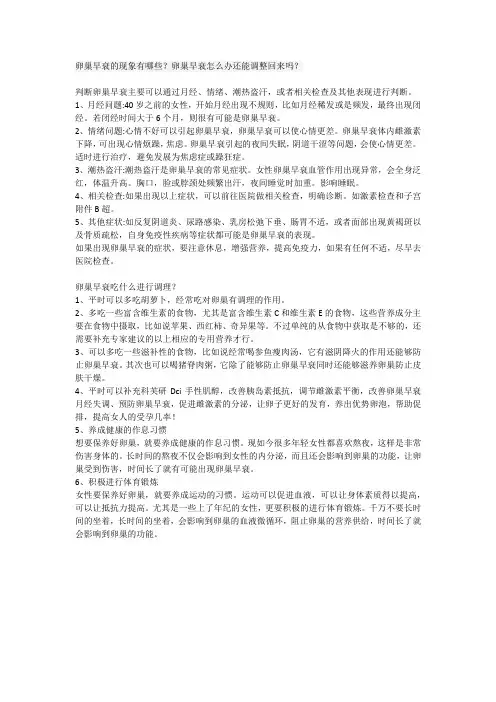 卵巢早衰的现象有哪些？卵巢早衰怎么办还能调整回来吗？