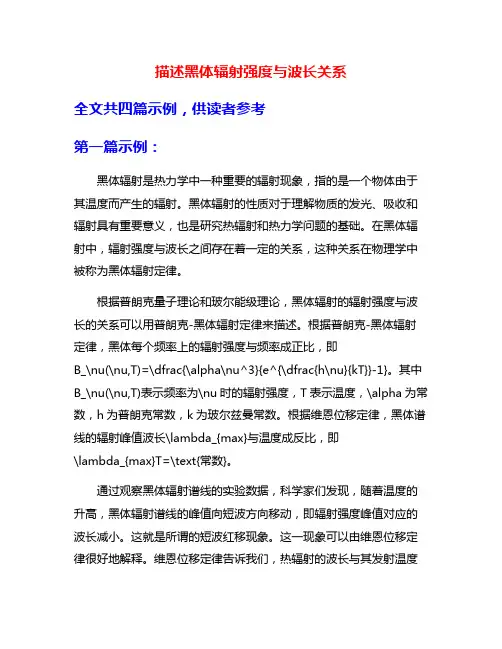 描述黑体辐射强度与波长关系