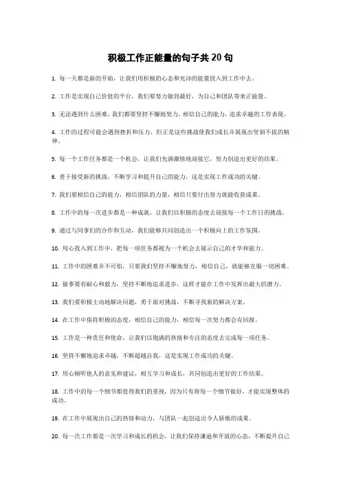 积极工作正能量的句子共20句