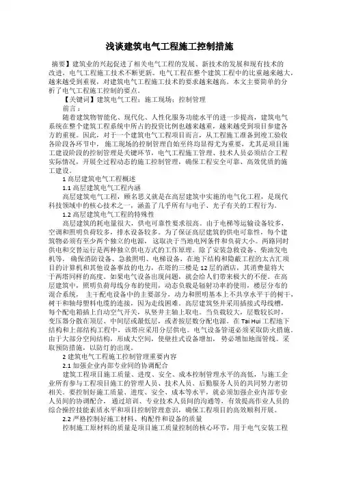 浅谈建筑电气工程施工控制措施