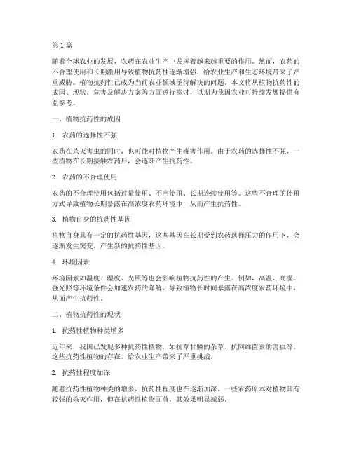 植物抗药性解决方案(3篇)