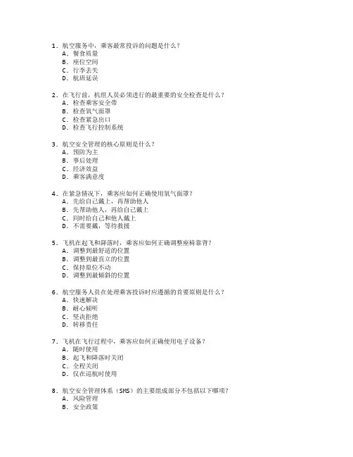 航空服务与安全管理考试 选择题 52题
