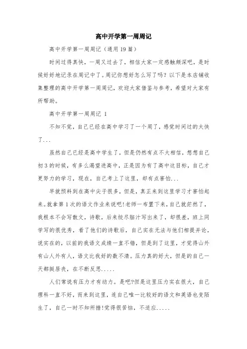 高中开学第一周周记