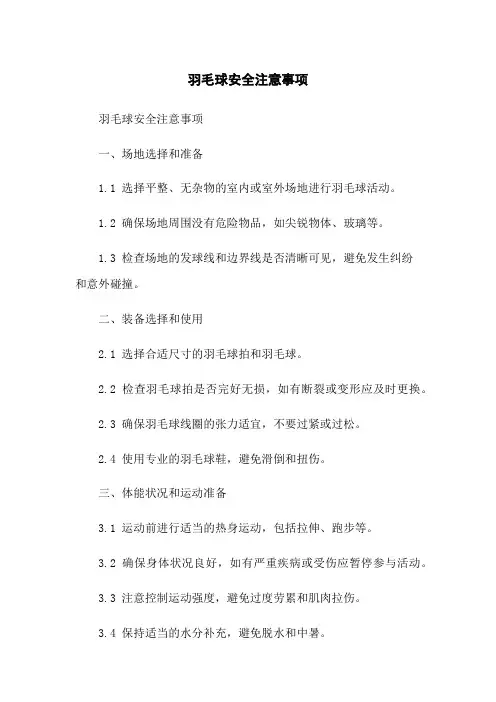 羽毛球安全注意事项