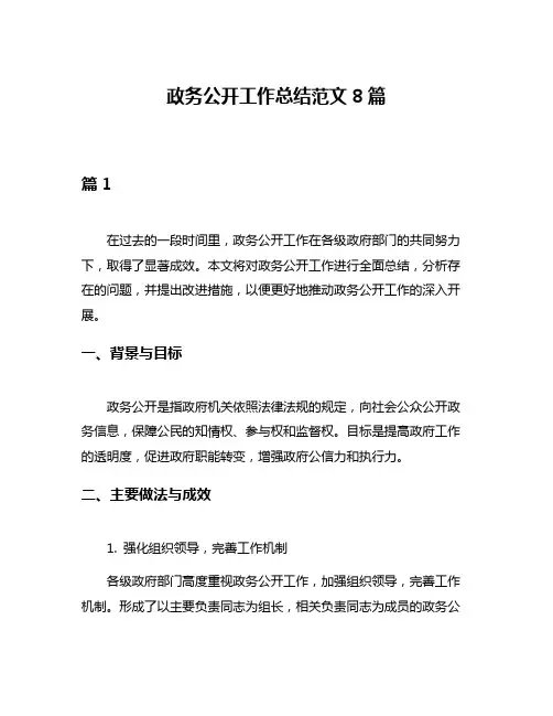 政务公开工作总结范文8篇