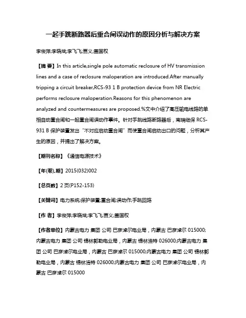 一起手跳断路器后重合闸误动作的原因分析与解决方案