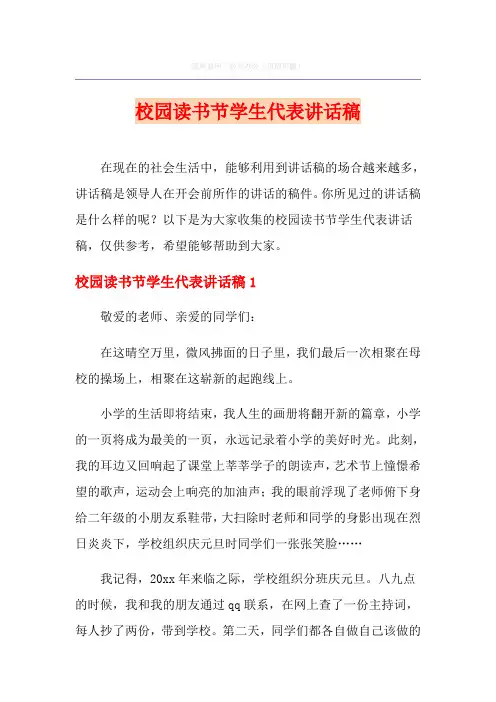 校园读书节学生代表讲话稿