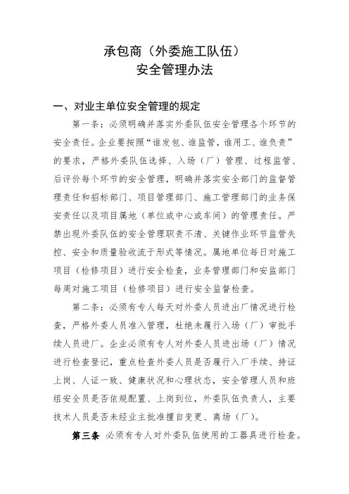 承包商(外委施工队伍)安全管理办法