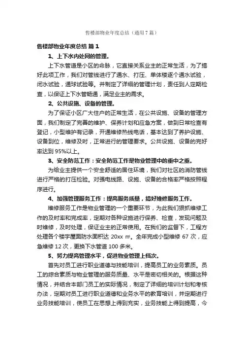 售楼部物业年度总结（通用7篇）