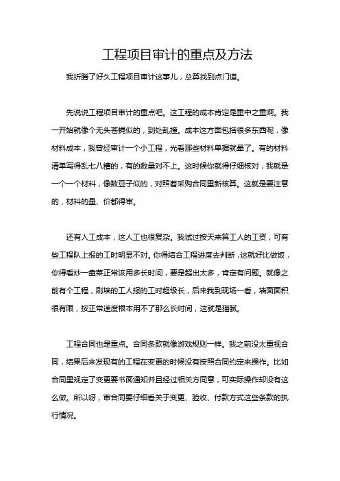 工程项目审计的重点及方法