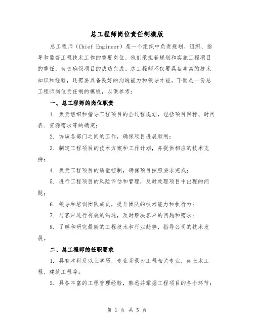 总工程师岗位责任制模版（二篇）