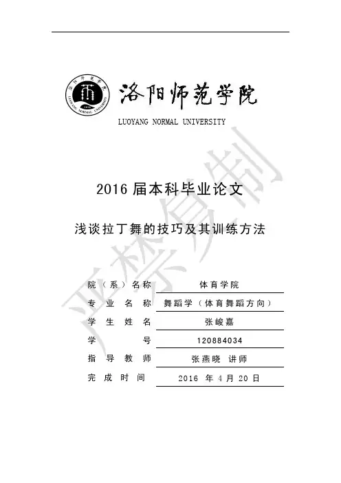 浅谈拉丁舞的技巧及其训练方法-毕业论文